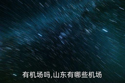 有机场吗,山东有哪些机场