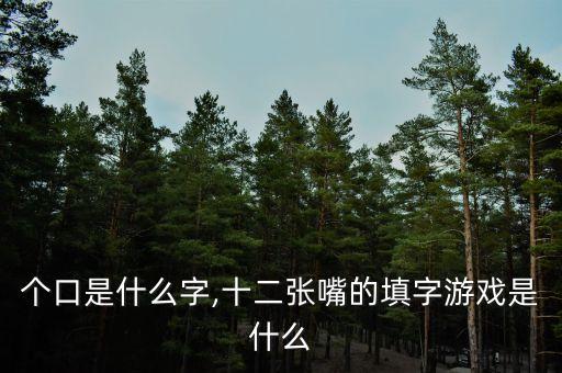 十一个口是什么字,十二张嘴的填字游戏是什么?