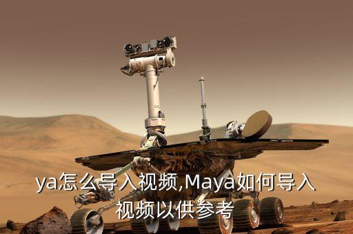 ya怎么导入视频,Maya如何导入视频以供参考