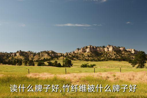 纤维读什么牌子好,竹纤维被什么牌子好?