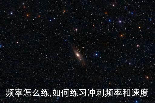短跑频率怎么练,如何练习冲刺频率和速度