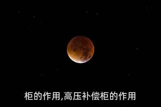 补偿柜的作用,高压补偿柜的作用