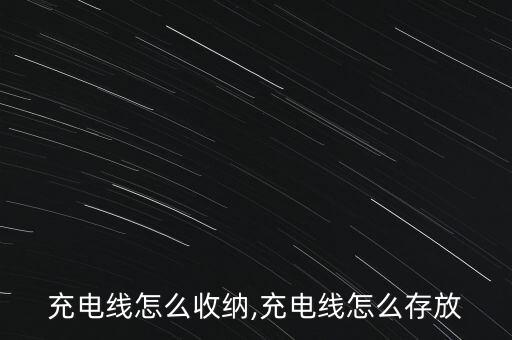 充电线怎么收纳,充电线怎么存放