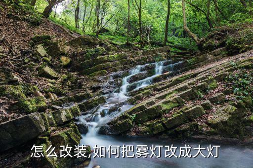 怎么改装,如何把雾灯改成大灯