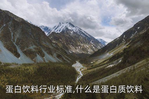 复合蛋白饮料行业标准,什么是蛋白质饮料?