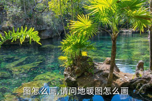 地暖图怎么画,请问地暖图怎么画?