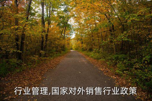 外卖行业管理,国家对外销售行业政策