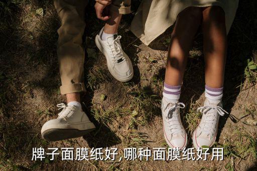 牌子面膜纸好,哪种面膜纸好用