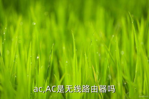 无线ac,AC是无线路由器吗?