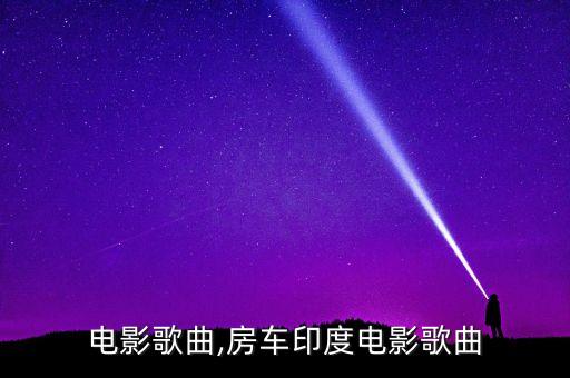 印度电影歌曲,房车印度电影歌曲