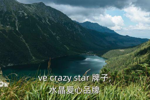 love crazy star 牌子,水晶爱心品牌