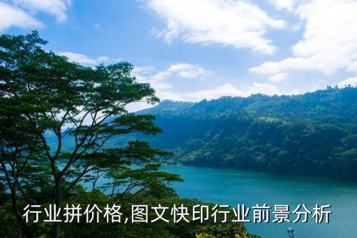 快印行业拼价格,图文快印行业前景分析