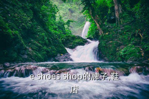 e shoes shop的牌子,鞋店