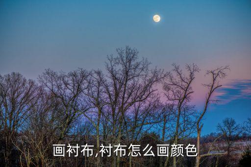 怎么画衬布,衬布怎么画颜色?