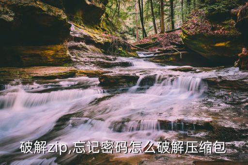 破解zip,忘记密码怎么破解压缩包