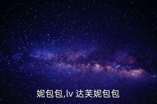 妮包包,lv 达芙妮包包