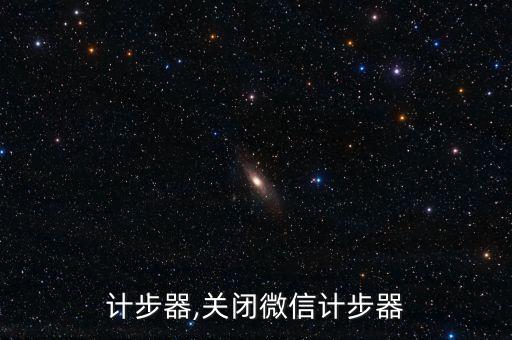 微信计步器,关闭微信计步器