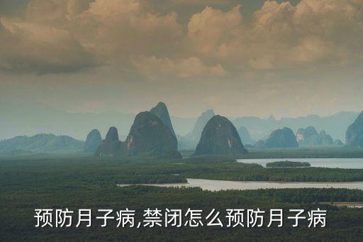 预防月子病,禁闭怎么预防月子病