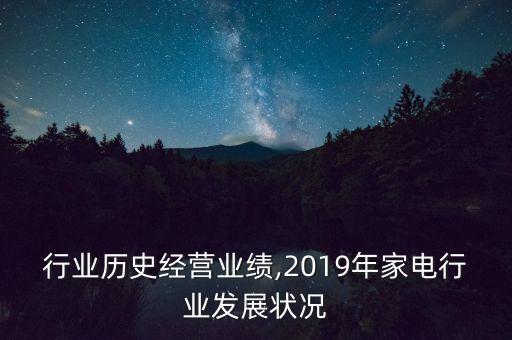 家电行业历史经营业绩,2019年家电行业发展状况