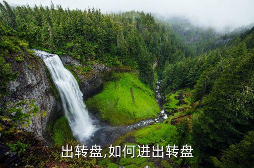 怎么出转盘,如何进出转盘