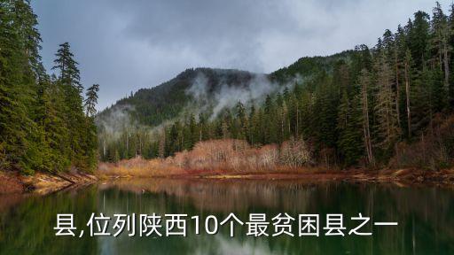 宜君县,位列陕西10个最贫困县之一