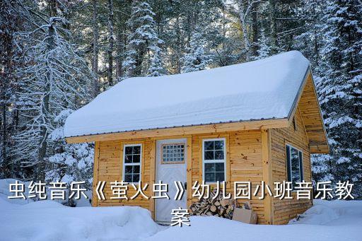 虫纯音乐《萤火虫》幼儿园小班音乐教案