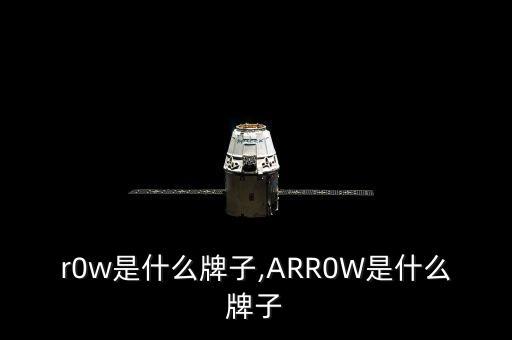 r0w是什么牌子,ARR0W是什么牌子
