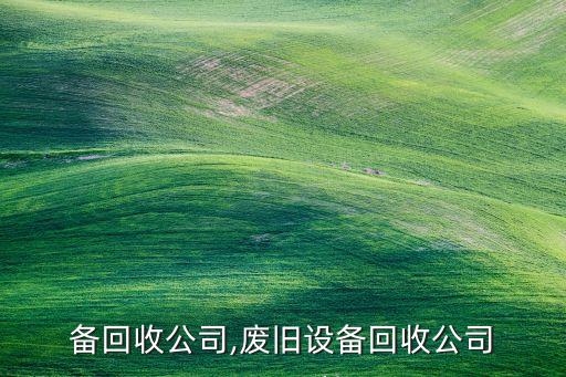 备回收公司,废旧设备回收公司
