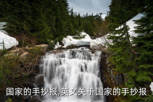国家的手抄报,英文关于国家的手抄报