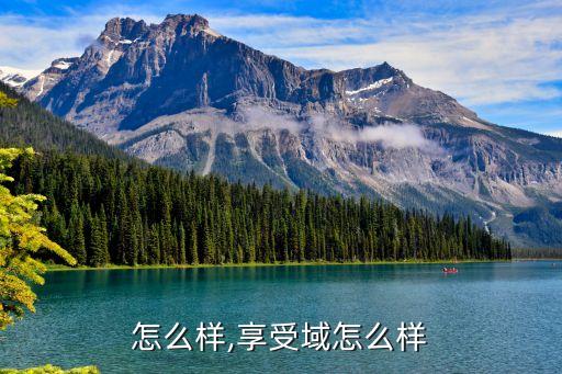 米域怎么样,享受域怎么样