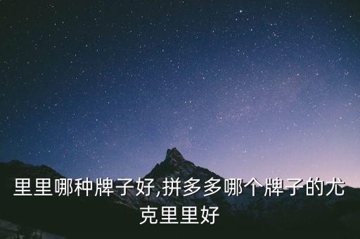 里里哪种牌子好,拼多多哪个牌子的尤克里里好