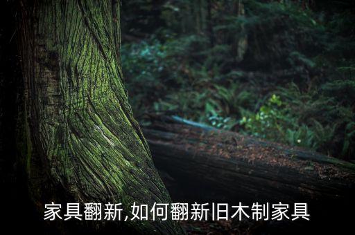 红木家具翻新,如何翻新旧木制家具?