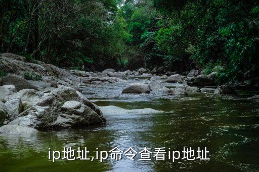 ip地址,ip命令查看ip地址