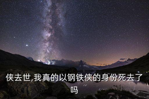 钢铁侠去世,我真的以钢铁侠的身份死去了吗?