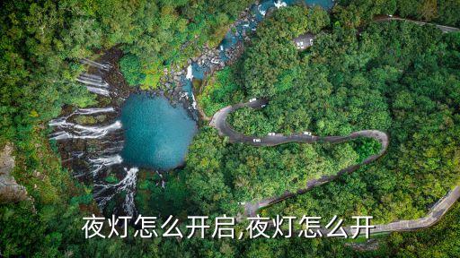 汽车夜灯怎么开启,夜灯怎么开?