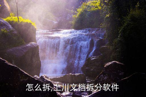 拆单怎么拆,上川文档拆分软件