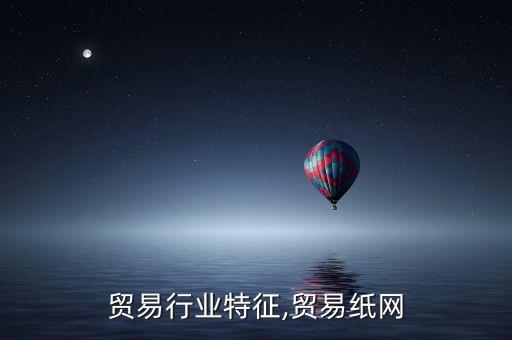 纸张贸易行业特征,贸易纸网