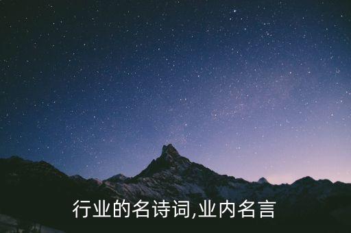 行业的名诗词,业内名言