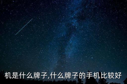 本手机是什么牌子,什么牌子的手机比较好?