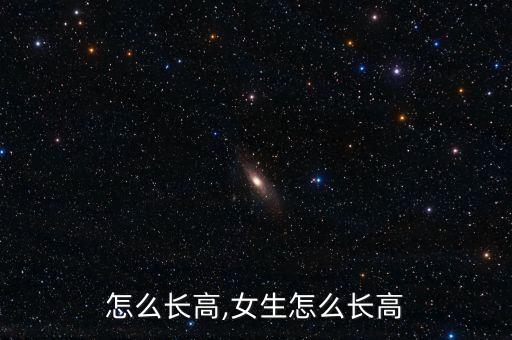 怎么长高,女生怎么长高