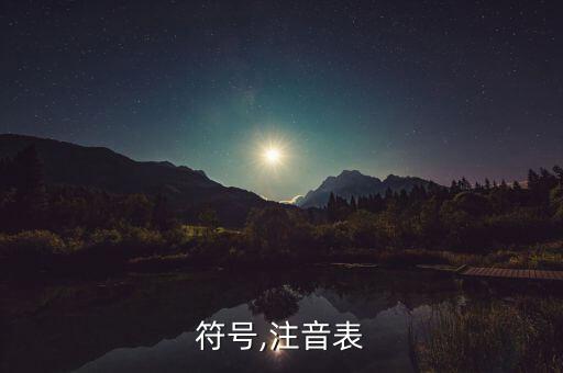 符号,注音表