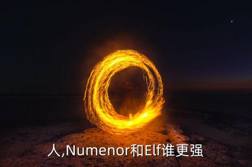 精灵人,Numenor和Elf谁更强?