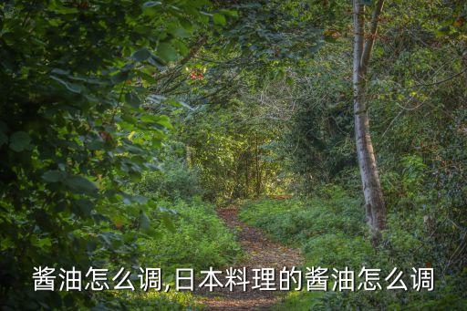 日式酱油怎么调,日本料理的酱油怎么调?