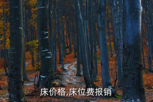 医院床价格,床位费报销