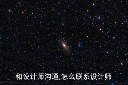 怎么和设计师沟通,怎么联系设计师?