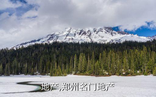 名门地产,郑州名门地产