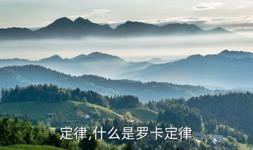 罗卡定律,什么是罗卡定律
