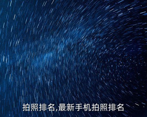 拍照排名,最新手机拍照排名