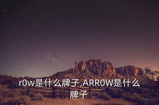 arr0w是什么牌子,ARR0W是什么牌子?