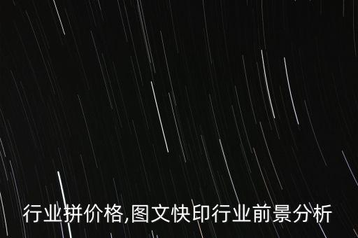 行业拼价格,图文快印行业前景分析